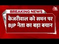 Arvind Kejriwal ED Summons: केजरीवाल को समन पर BJP नेता का बड़ा बयान, क्या बोले? | Delhi Liquor Scam