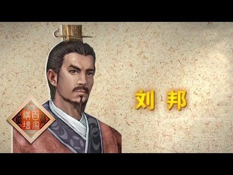 《百家讲坛》评说《资治通鉴》(第二部)19 淮阴悲歌 韩信干的四件不妥之事 20190607 | CCTV百家讲坛官方频道
