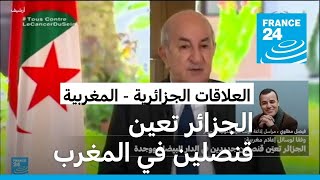 الجزائر تعين قنصلين جديدين في وجدة والدار البيضاء ...