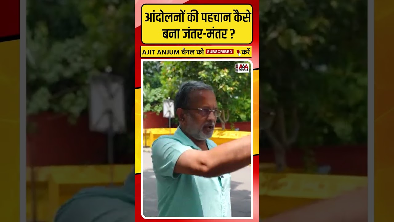 Jantar-Mantar कैसे बना आंदोलनों की पहचान ?
