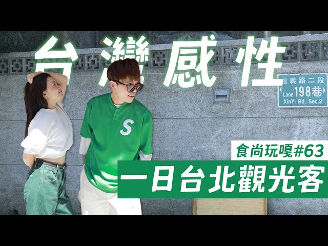 食尚玩嘎#63：體驗日本韓國人最愛的「台灣感性」，一日台北永康街觀光客行程！