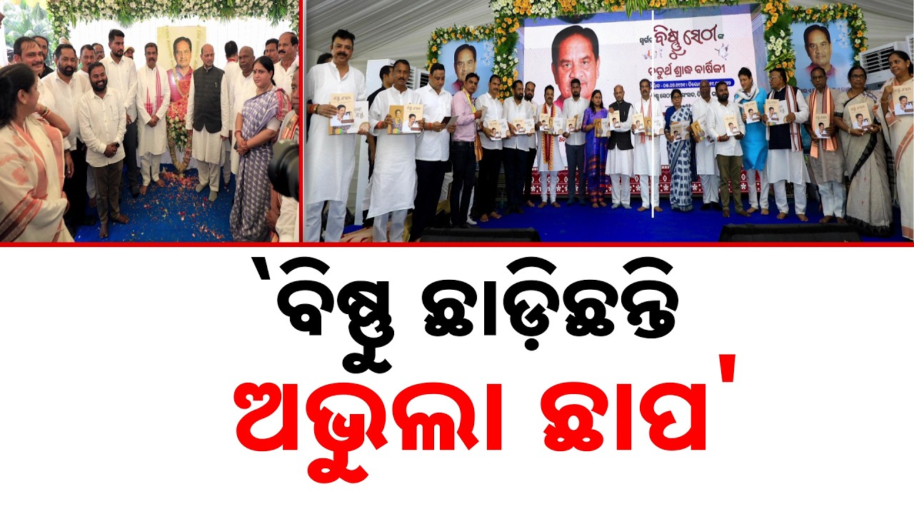`ବିଷ୍ଣୁ ଛାଡ଼ିଛନ୍ତି ଅଭୁଲା ଛାପ' | Dharmendra Pradhan In Bhadrak | Tributes Paid To Late Bishnu Sethi
