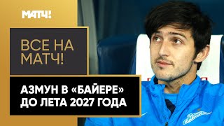 Сердар Азмун подписал пятилетний контракт с «Байером»