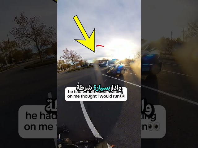 شرطي أوقفه.. فقط ليسمع صوت الدراجة! 😅🚨