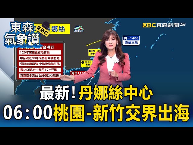 【淑麗氣象讚】最新！「丹娜絲」中心 今06：00桃園-新竹交界出海 豪雨特報 今高屏山區大豪雨 苗栗以南防豪雨｜20250707 【淑麗早安氣象】