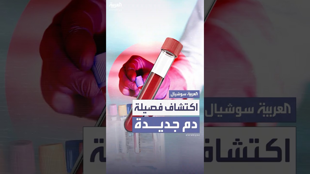 علماء فرنسيون يكتشفون فصيلة دم جديدة موجودة لدى امرأة