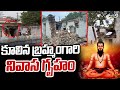 కూలిన బ్రహ్మంగారి నివాస గృహం..| Brahmagaris residence | Prime9 News