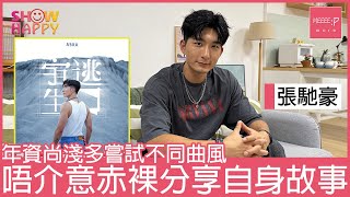 張馳豪《宇宙逃生口》  唔介意赤裸分享自身故事