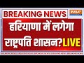 Haryana Government Political Crisis LIVE Updates: बड़ी खबर! हरियाणा में गिर जाएगी बीजेपी सरकार |News