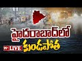 LIVE - హైదరాబాద్ లో పలు ప్రాంతాల్లో భారీ వర్షం | Heavy rain in Hyderabad | 99TV