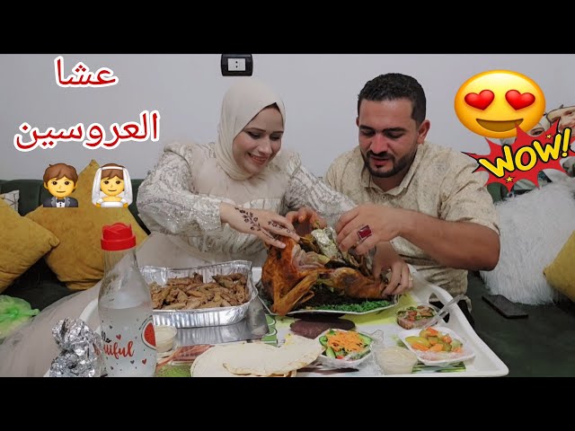 عشا العروسين ليله فرحهم🤵👰أول ليله فى حياتى الجديده💞لحظات للذكرى 👀💃