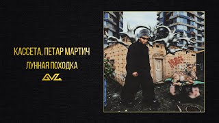 КАССЕТА, Петар Мартич — Лунная походка (альбом «Ателье»)