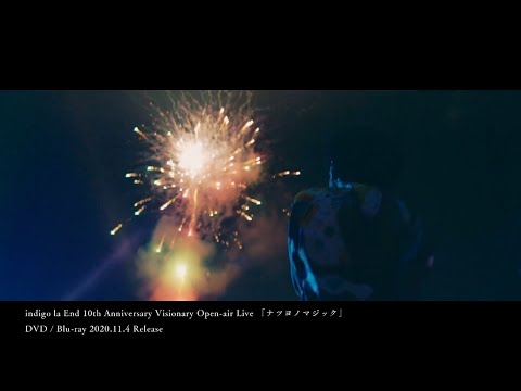 indigo la End - 10th Anniversary Visionary Open-air Live ナツヨノマジック(Teaser) 2020.11.4 Release