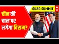 Quad Summit and an effort to contain China: Explanatory Report | ABP News