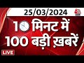 Superfast News LIVE: सभी बड़ी खबरें फटाफट अंदाज में देखिए |  BJP Candidate 5th List | CM Kejriwal