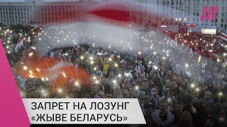 Личное: «Поддержание температуры репрессий»: почему в Беларуси запретили лозунг «Жыве Беларусь»