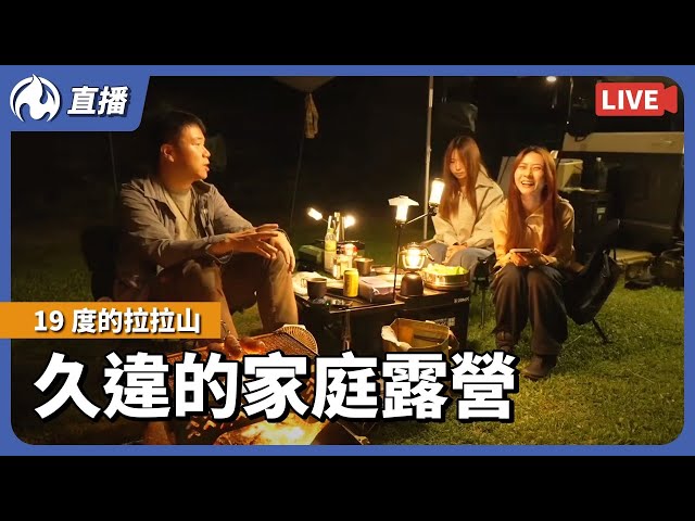 拉拉山露營中，19度還要穿外套， 一起來烤香腸 - 營火部落
