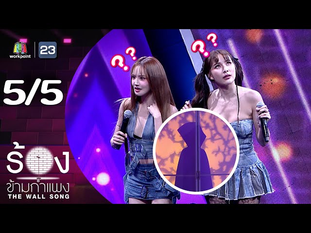 The Wall Song ร้องข้ามกำแพง | EP.253 | แกรนด์ กรณ์ภัสสร / จันจิ จันจิรา | 10 ก.ค. 68 [5/5]