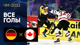 Германия — Канада. Все голы ЧМ-2022 по хоккею 13.05.2022