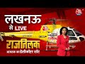 Aaj Tak Helicopter Shot LIVE: Lucknow में किसका होगा राजतिलक? | Anjana Om Kashyap | Rajnath Singh