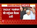 Breaking News: नीतीश आज बनने वाले थे संयोजक ! टल गई INDIA गठबंधन की बैठक | INDIA Alliance | ABP  - 03:44 min - News - Video