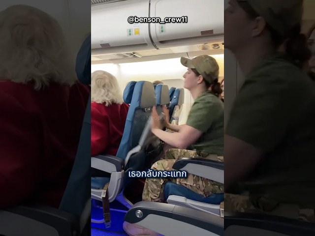 ทหารหญิงกระแทกที่นั่งคนชรา เพราะ