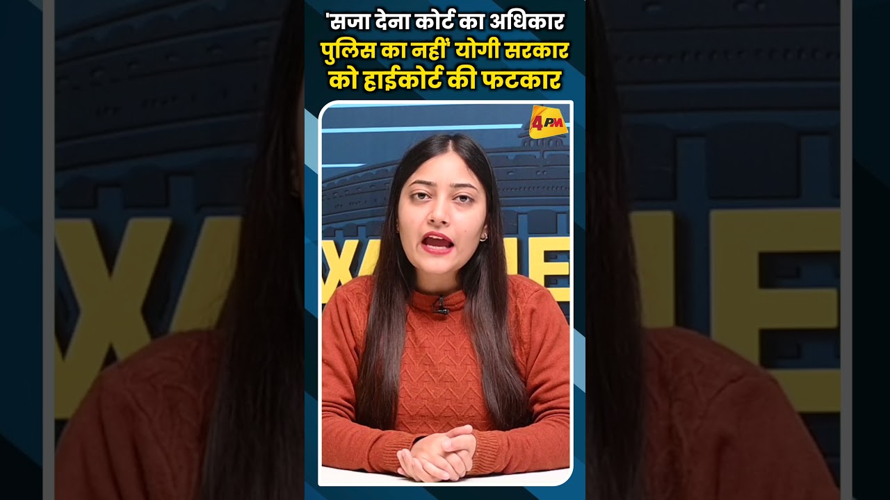'सजा देना कोर्ट का अधिकार पुलिस का नहीं' योगी सरकार को हाईकोर्ट की फटकार #ytshorts