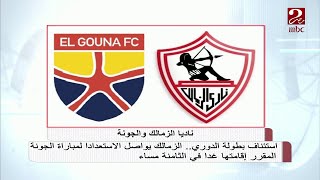 الزمالك يواصل الاستعداد لمباراة الجونة في الدوري المصري غ ...