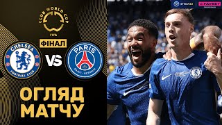 Челсі – ПСЖ. Клубний Чемпіонат Світу, ФІНАЛ / Огляд матчу