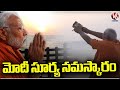 PM Modi Performs Surya Puja At Vivekananda Rock Memorial | Kanyakumari | V6 News