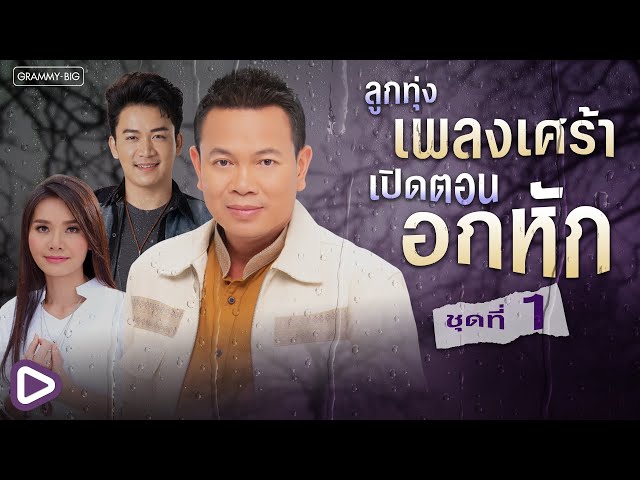ลูกทุ่งเพลงเศร้า เปิดตอนอกหัก ชุดที่ 1 l บุคคลทั่วไป, ตะดนไป่, ใจเคยถืกตั๋ว, หนีบ่ม้ม [Longplay]
