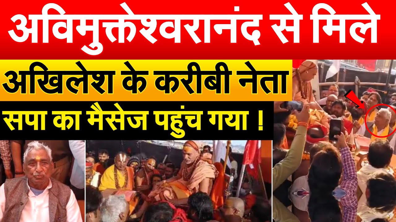 अविमुक्तेश्वरानंद से मिले Akhilesh के करीबी नेता.. सपा का मैसेज पहुंच गया