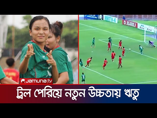 ট্রেডমার্ক বাঁ পায়ের শটে যেন তীর্যক মন্তব্যগুলোর জবাবও দিলেন ঋতুপর্ণা | Ritu Porna | Jamuna Sports
