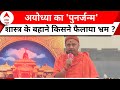 Ram Mandir: प्राण प्रतिष्ठा कार्यक्रम से पहले ABP News पर स्वामी गोविंद देव गिरी Exclusive