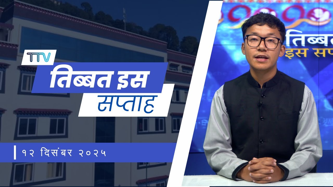 𝙏𝙞𝙗𝙚𝙩 𝙏𝙝𝙞𝙨 𝙒𝙚𝙚𝙠 𝙃𝙞𝙣𝙙𝙞 𝙉𝙚𝙬𝙨: तिब्बत इस सप्ताह (12th December 2025)