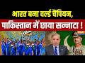 Pakistan Fans Reaction on Team India: भारत बना वर्ल्ड चैंपियन, पाकिस्तान में छाया सन्नाटा ! Munir