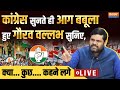 Gourav Vallabh Reply To Congress LIVE: कांग्रेस का नाम सुनते ही क्यों आग बबूला हुए गौरव वल्लभ? BJP