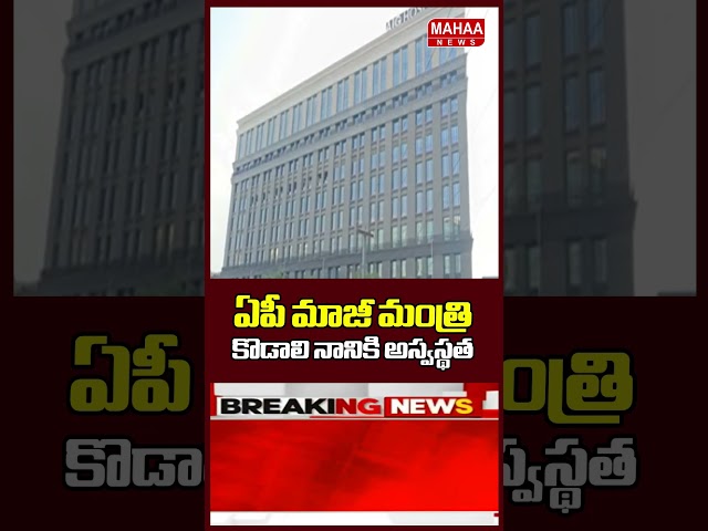 కొడాలి నానికి అస్వస్థత.. | Kodali Nani | Mahaa News
