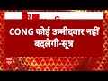 Breaking news: Congress नहीं बदलेगी दिल्ली में अपना उम्मीदवार - सूत्र | Elections 2024  - 02:23 min - News - Video