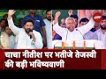 Bihar Politics: Nitish Kumar को लेकर Tejashwi Yadav का बड़ा बयान | NDTV India