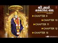 Shri Sai Sachcharita Granth In Gujarati By Shailendra Bhartti | Chapter 9,10, 11, 12, 13