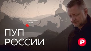 Личное: Как Горный Алтай стал русской Шамбалой? / Редакция