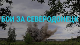 Личное: Битва за Северодонецк. Санкции ЕС | ГЛАВНОЕ