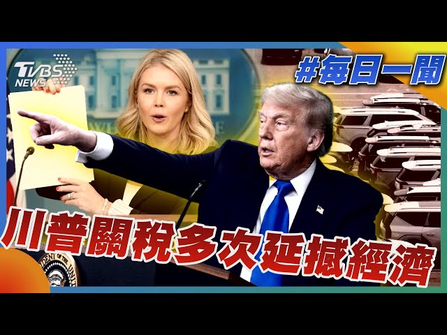 川普關稅多次延撼經濟｜每日一聞｜TVBS新聞 20250708 @TVBSNEWS02