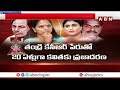 🔴LIVE: అటు షర్మిల .. ఇటు కవిత.. తగ్గేదేలే..! || MLC kavitha || YS Sharmila || YS Jagan || KTR || ABN - 59:33 min - News - Video