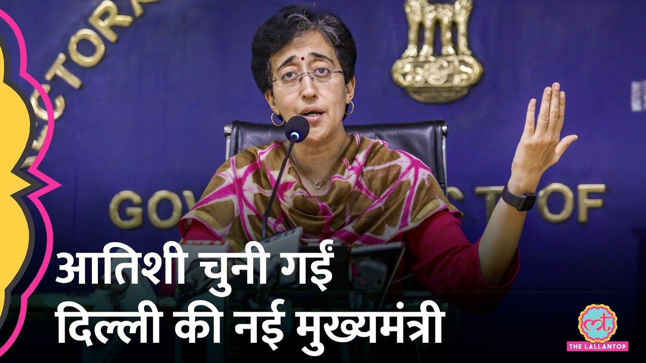 Atishi Marlena बनी दिल्ली की नई मुख्यमंत्री? | Delhi New CM