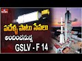 GSLV - F 14 రెండో దశ విజయవంతం.. పదేళ్ళ పాటు సేవలు |  Launch of INSAT-3D Satalite onboard GSLV-F14
