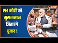 PM Modi On Muslims: पीएम मोदी का मुस्लिम देशों में बढ़ा कद | Narendra Modi | Lok Sabha Election