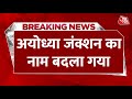 Ayodhya Dham News: Ayodhya Junction का नाम बदलकर अयोध्या धाम किया गया | Ram Mandir News | Aaj Tak