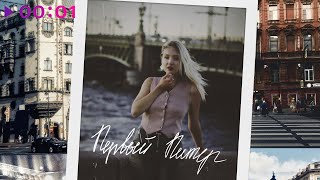 Таня Наркевич — Первый Питер | Official Audio | 2024